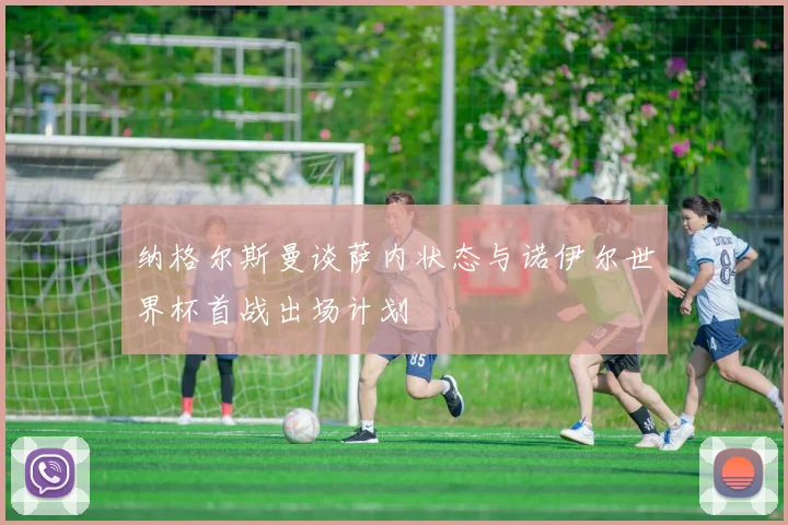 纳格尔斯曼谈萨内状态与诺伊尔世界杯首战出场计划