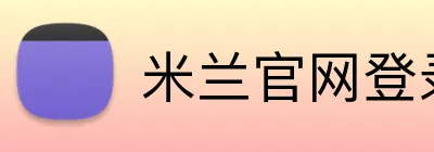 米兰官网登录页面 Logo